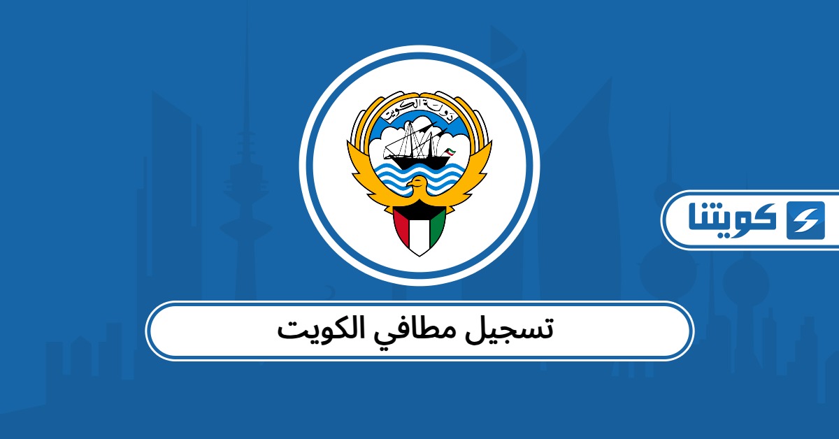 تسجيل مطافي الكويت kff.gov.kw