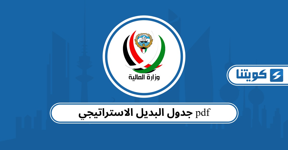 جدول البديل الاستراتيجي pdf