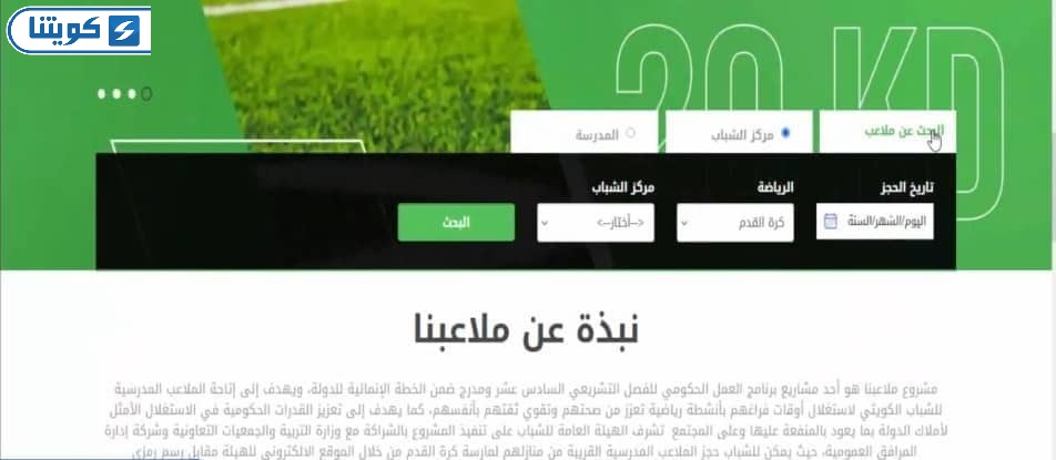طريقة حجز ملاعب مدارس الكويت