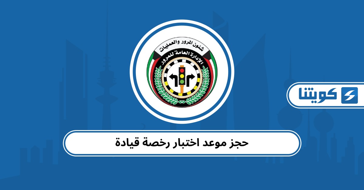 حجز موعد اختبار رخصة قيادة خطوة بخطوة