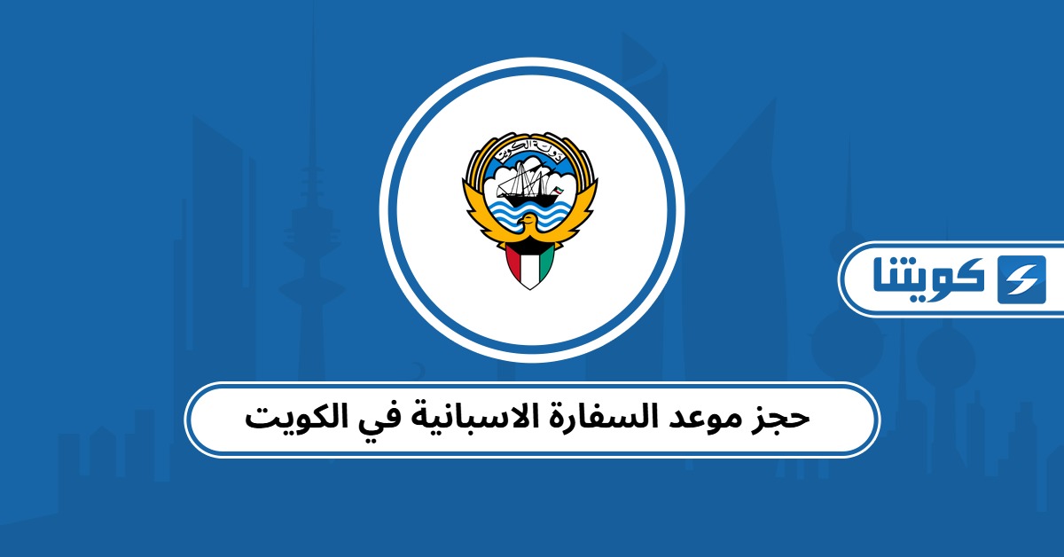 حجز موعد السفارة الاسبانية في الكويت