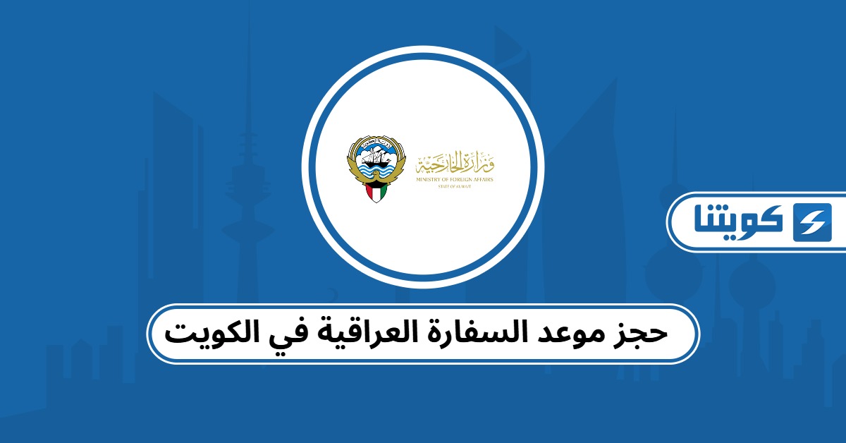 حجز موعد السفارة العراقية في الكويت