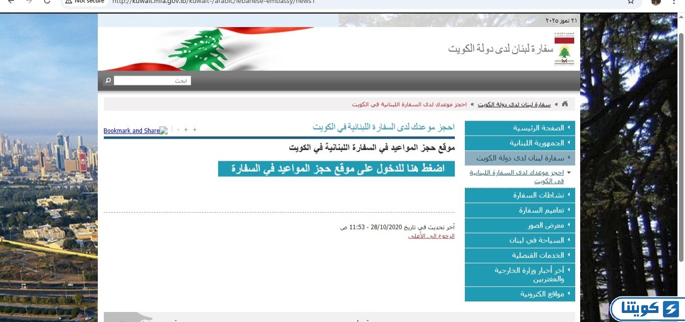 حجز موعد السفارة اللبنانية في الكويت