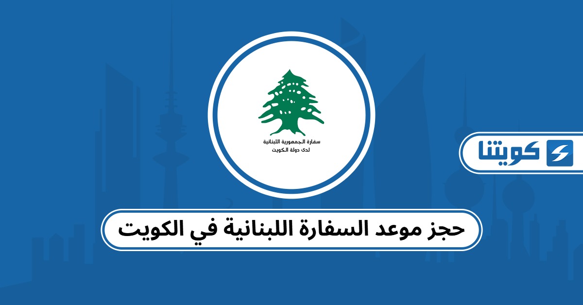 حجز موعد السفارة اللبنانية في الكويت