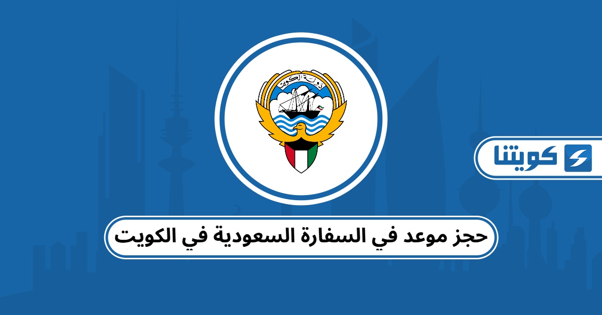 حجز موعد في السفارة السعودية في الكويت