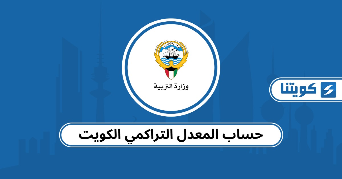 حساب المعدل التراكمي الكويت