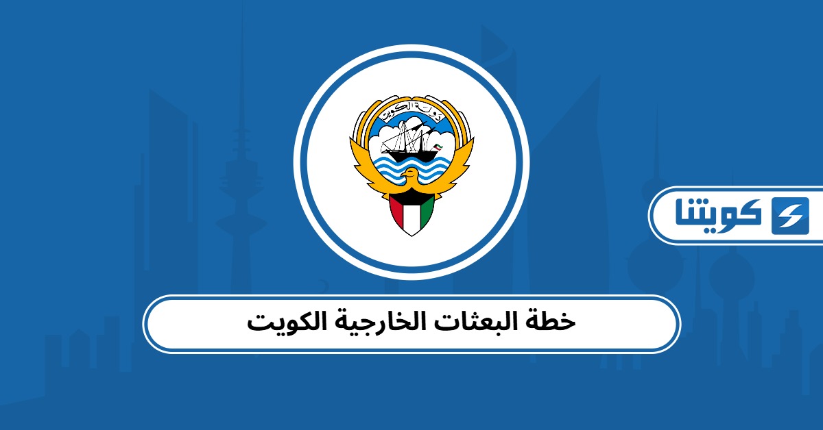 خطة البعثات الخارجية الكويت 2025
