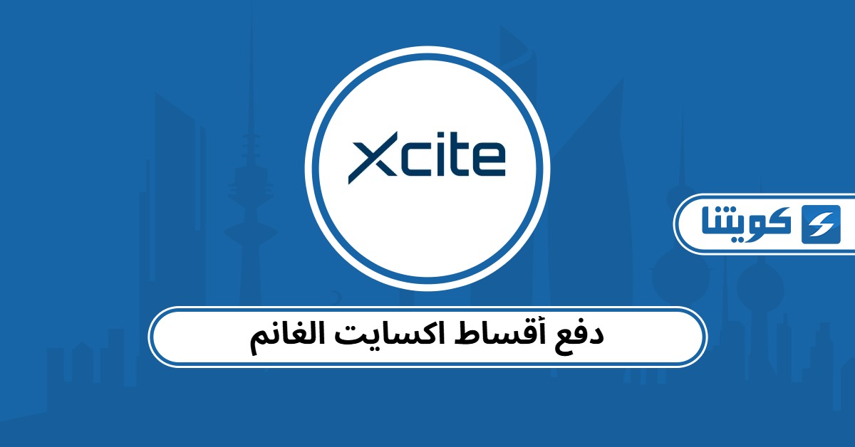 دفع أقساط اكسايت الغانم أون لاين