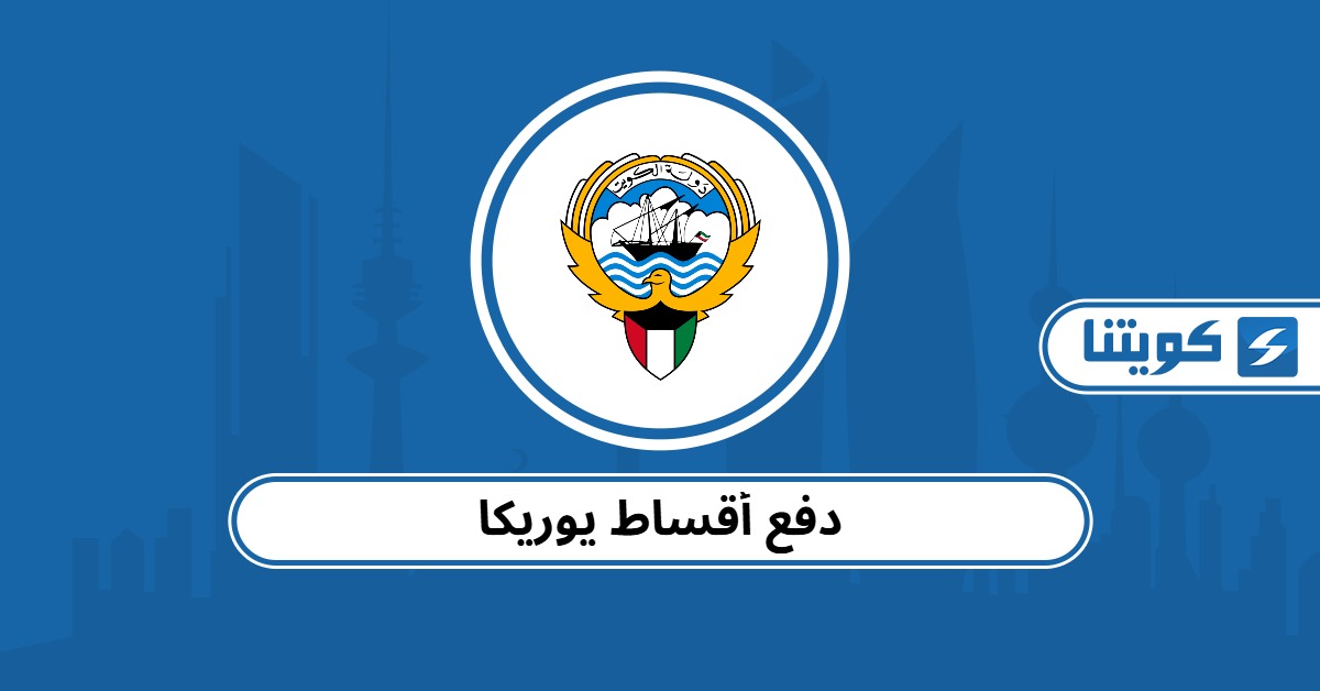 دفع أقساط يوريكا عن طريق النت