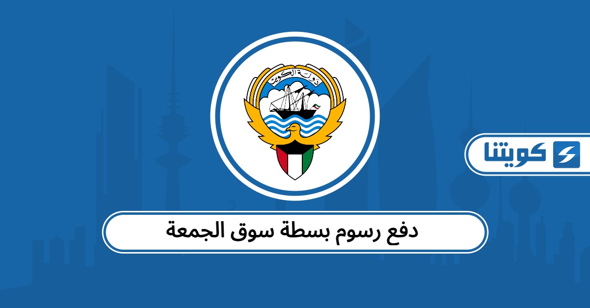 دفع رسوم بسطة سوق الجمعة بسهولة وأمان 2025