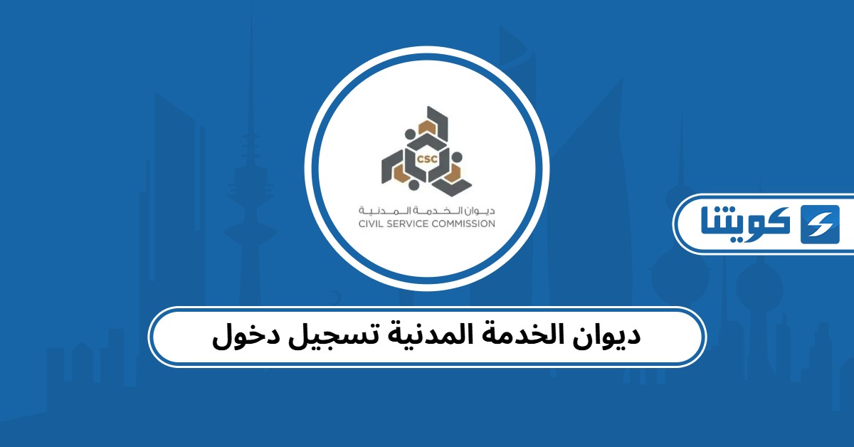 ديوان الخدمة المدنية تسجيل دخول