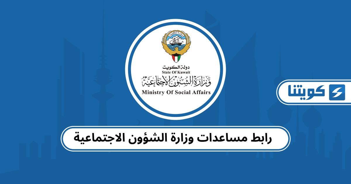رابط مساعدات وزارة الشؤون الاجتماعية الكويت 2025