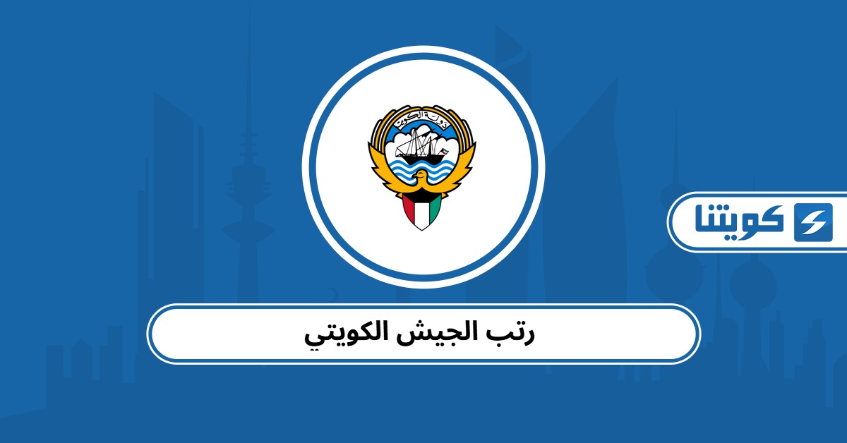 رتب الجيش الكويتي بالترتيب 2025