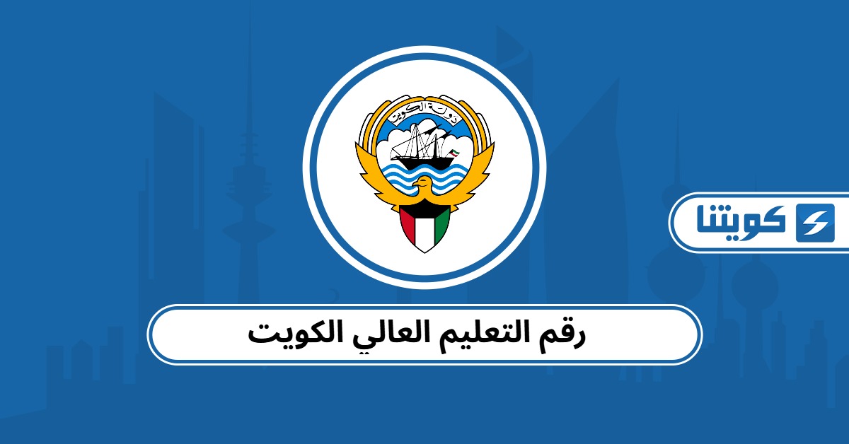 رقم التعليم العالي الكويت