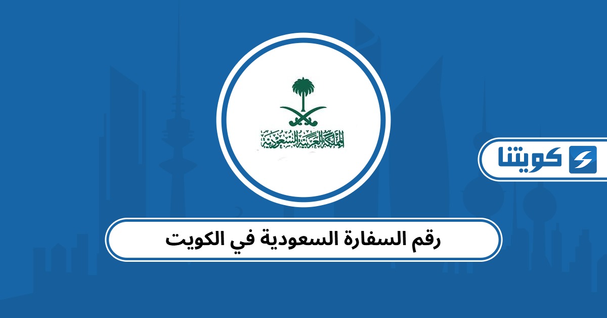 رقم السفارة السعودية في الكويت