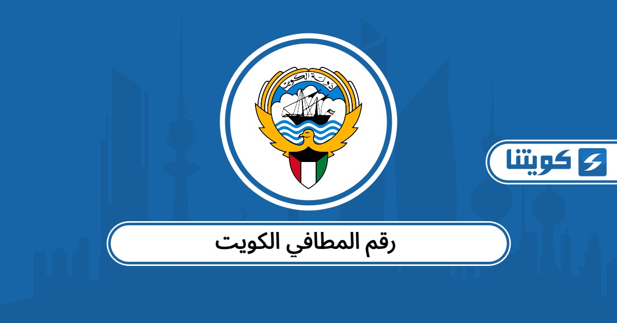 رقم المطافي الكويت الخط الساخن
