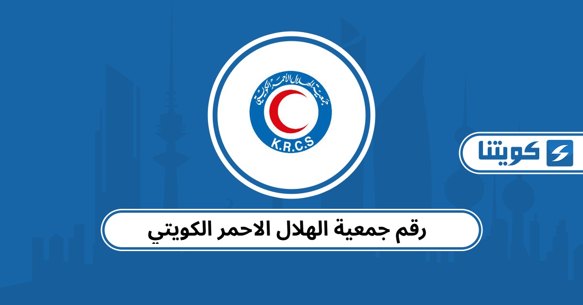 رقم جمعية الهلال الاحمر الكويتي