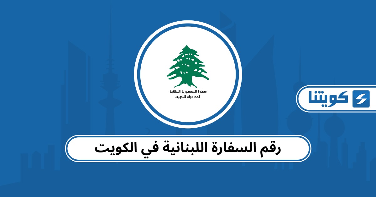 رقم هاتف السفارة اللبنانية في الكويت