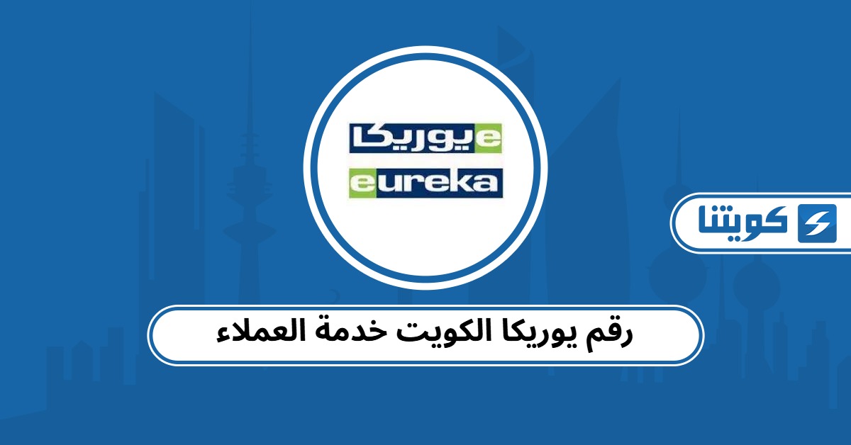 رقم يوريكا الكويت خدمة العملاء