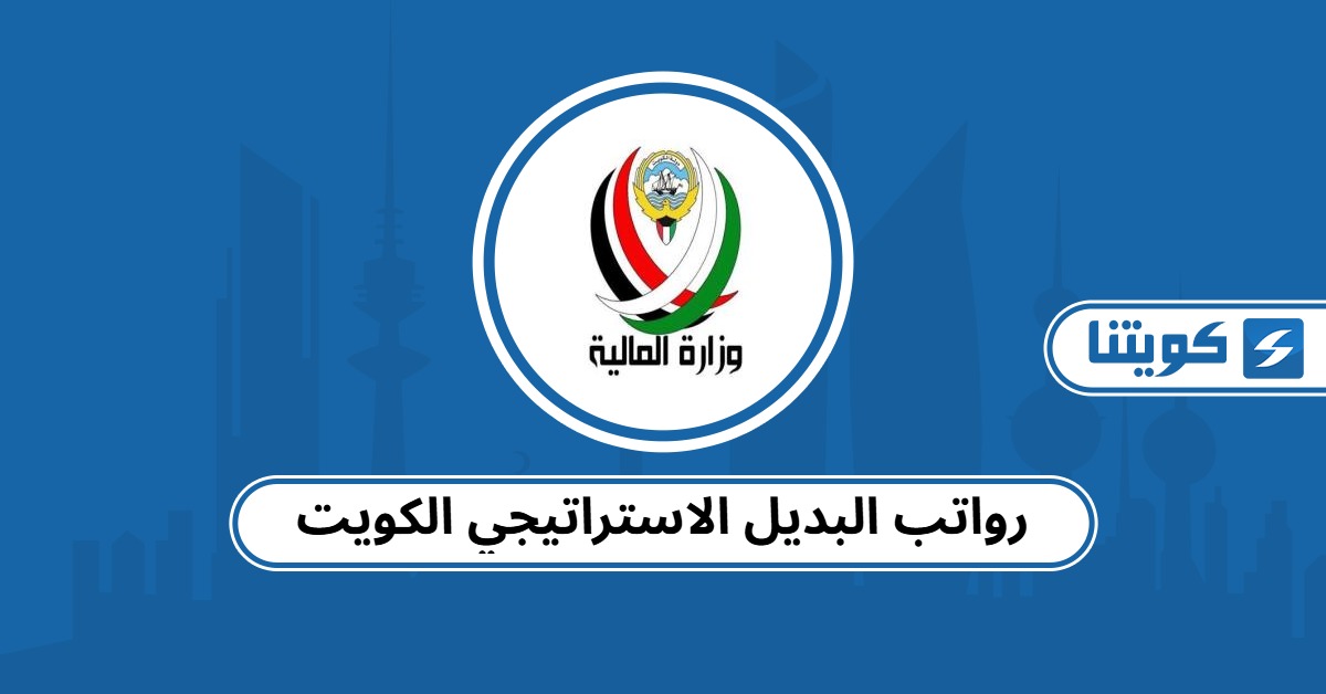 جدول رواتب البديل الاستراتيجي الكويت 2025