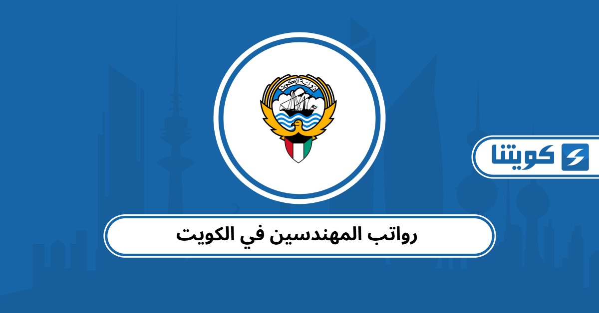 سلم رواتب المهندسين في الكويت 2025