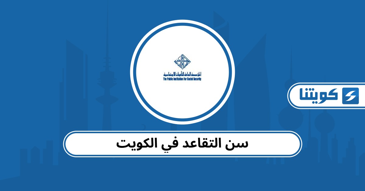سن التقاعد في الكويت للرجال والنساء 2025