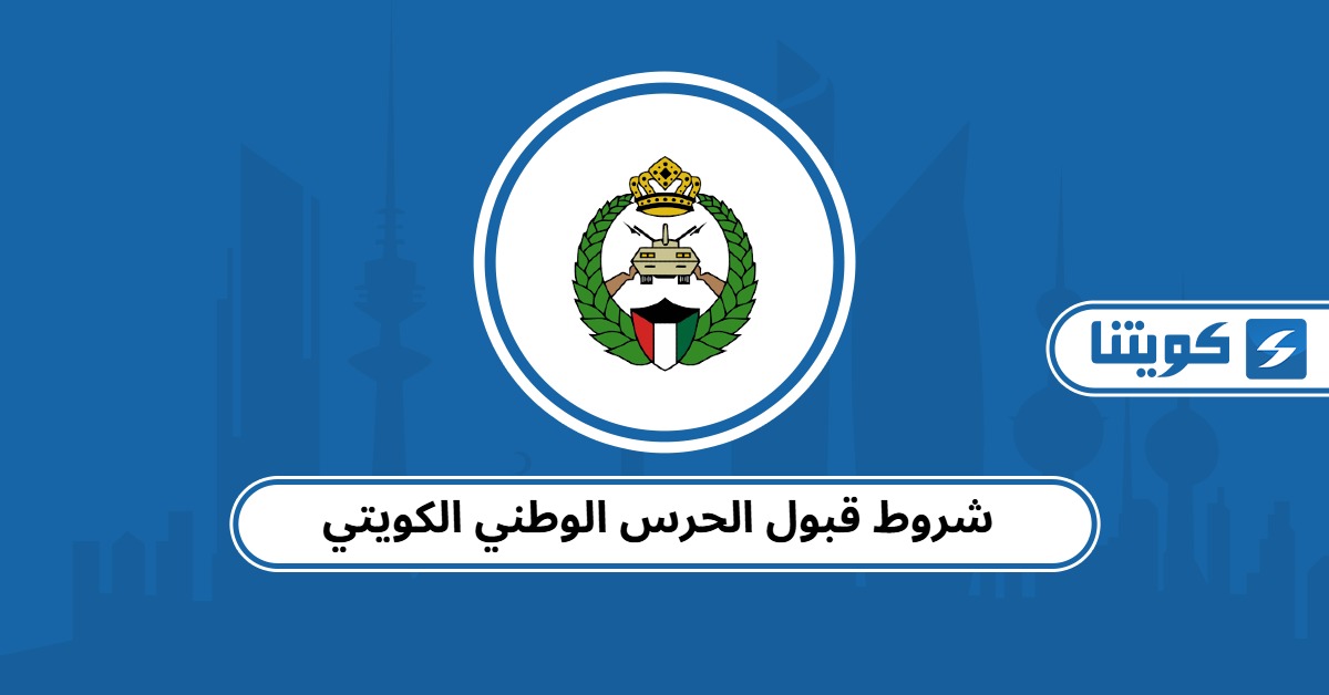 شروط قبول الحرس الوطني الكويتي 2025