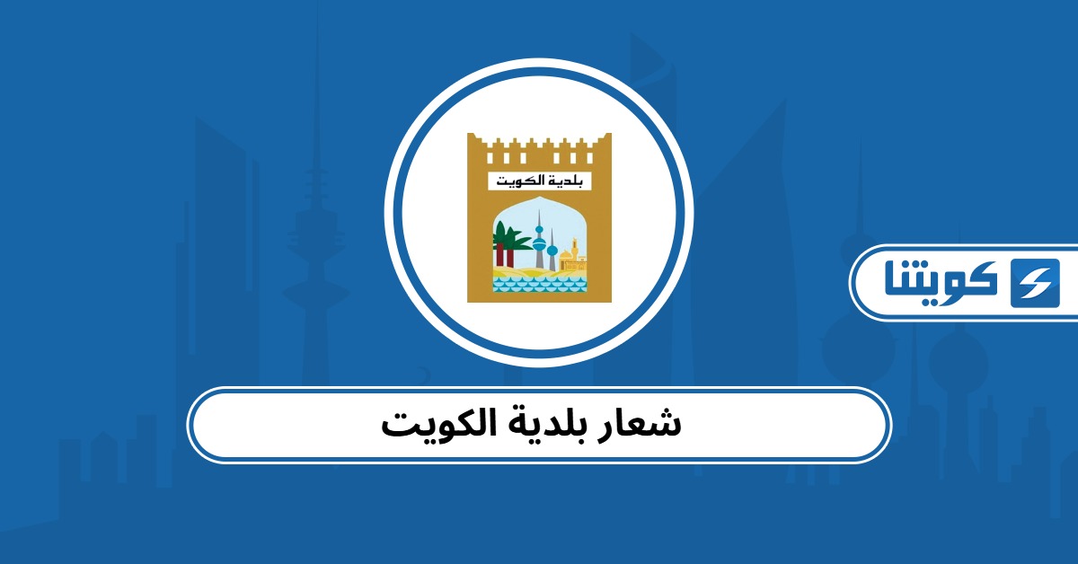 تحميل شعار بلدية الكويت png بدقة عالية