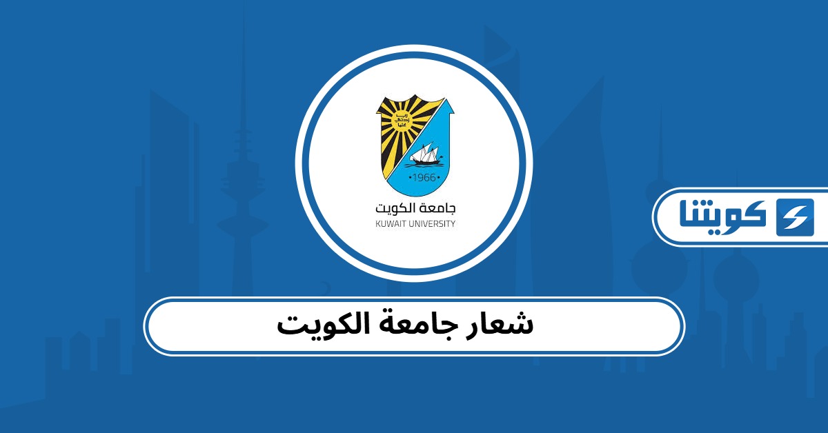 شعار جامعة الكويت png الجديد 2025