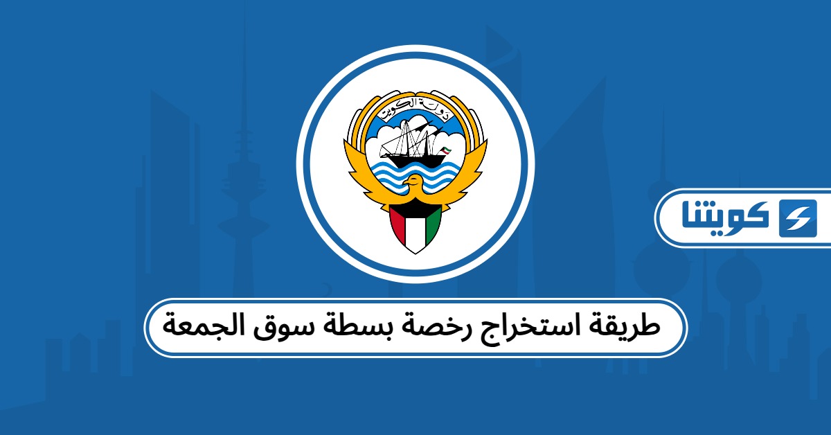 طريقة استخراج رخصة بسطة سوق الجمعة 2025