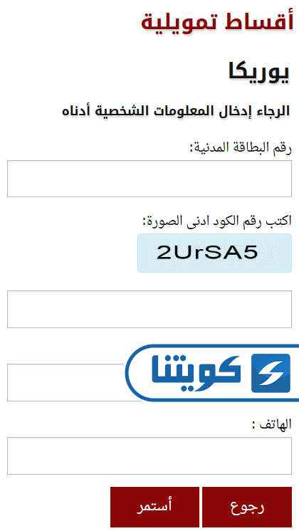 طريقة استعلام أقساط يوريكا في الكويت
