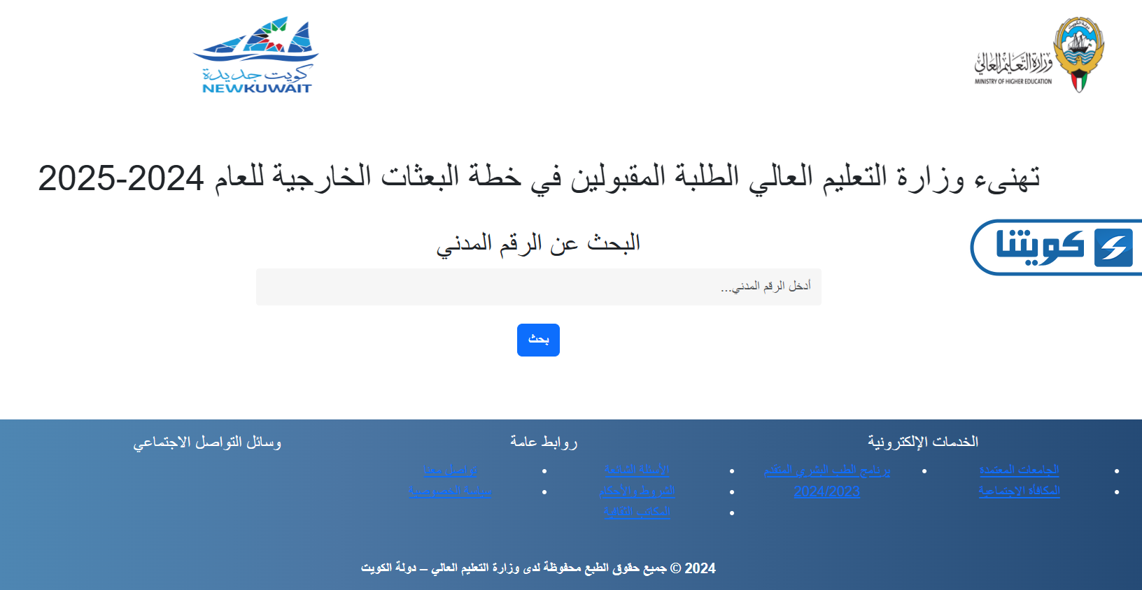 طريقة الاستعلام عن نتائج البعثات الخارجية الكويتية