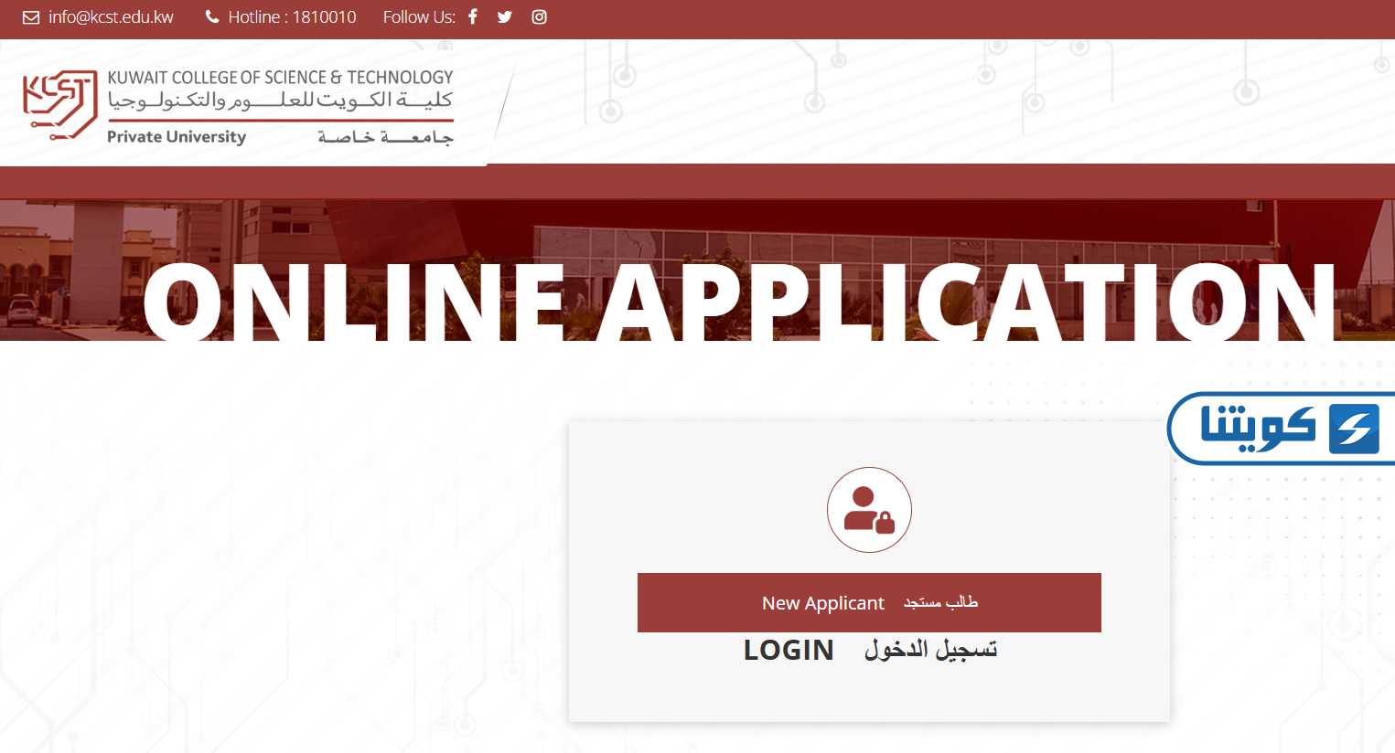 طريقة التسجيل في كلية الكويت للعلوم والتكنولوجيا