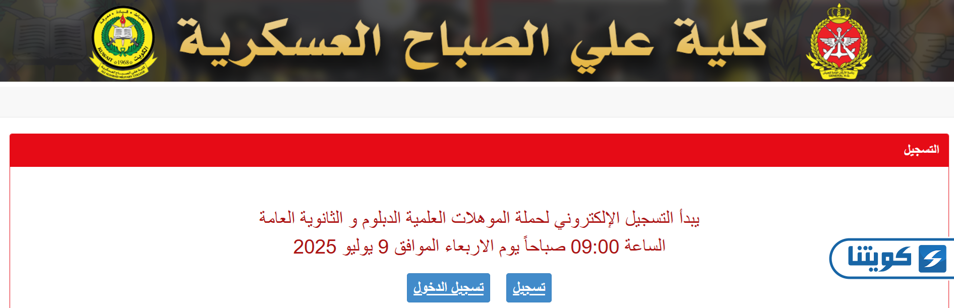 طريقة تسجيل ضباط الجيش الكويتي