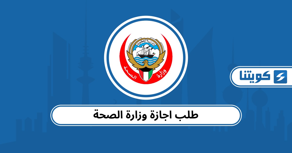 طلب اجازة وزارة الصحة الكويتية