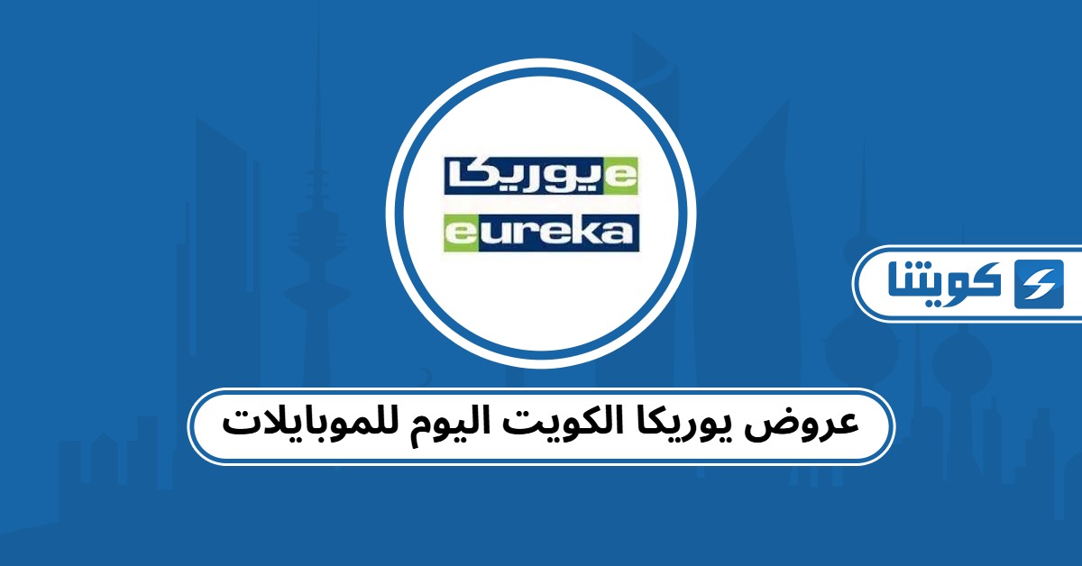عروض يوريكا الكويت اليوم للموبايلات 2025
