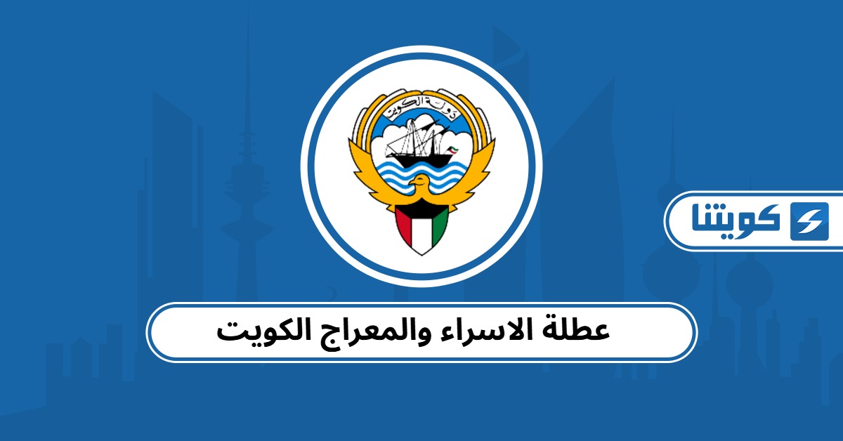 عطلة الاسراء والمعراج 2026 الكويت