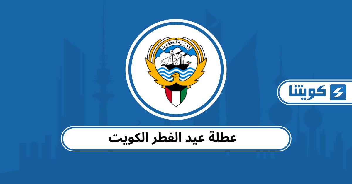 عطلة عيد الفطر 2026 الكويت