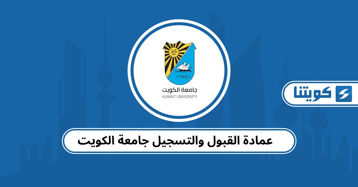 عمادة القبول والتسجيل جامعة الكويت