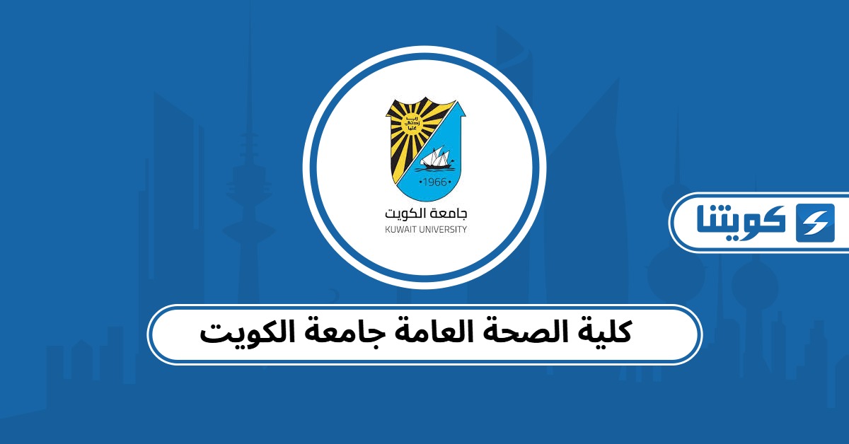 كلية الصحة العامة جامعة الكويت 2025