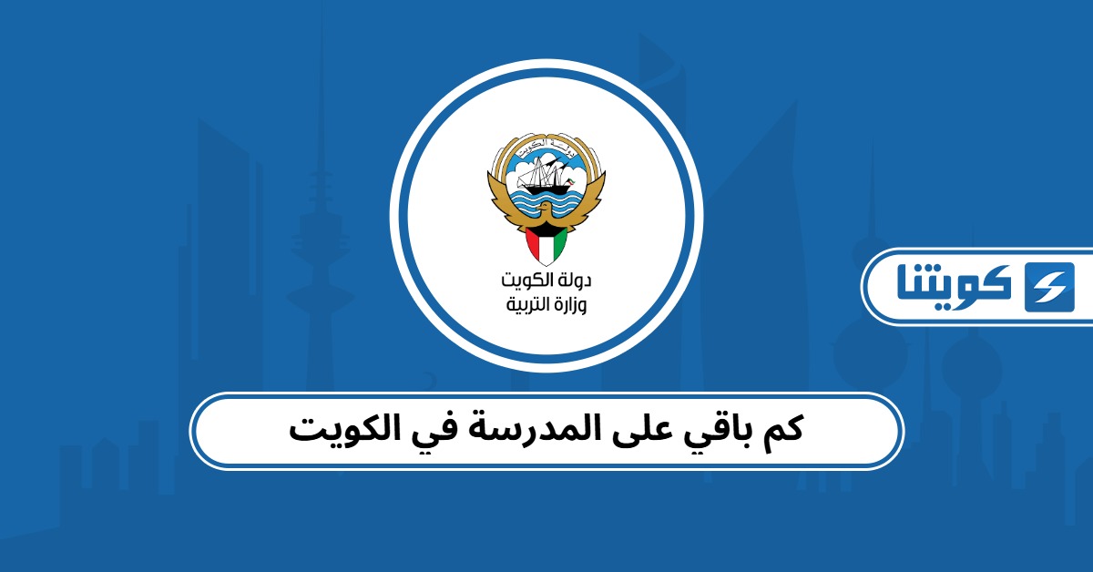 كم باقي على المدرسة في الكويت 2025