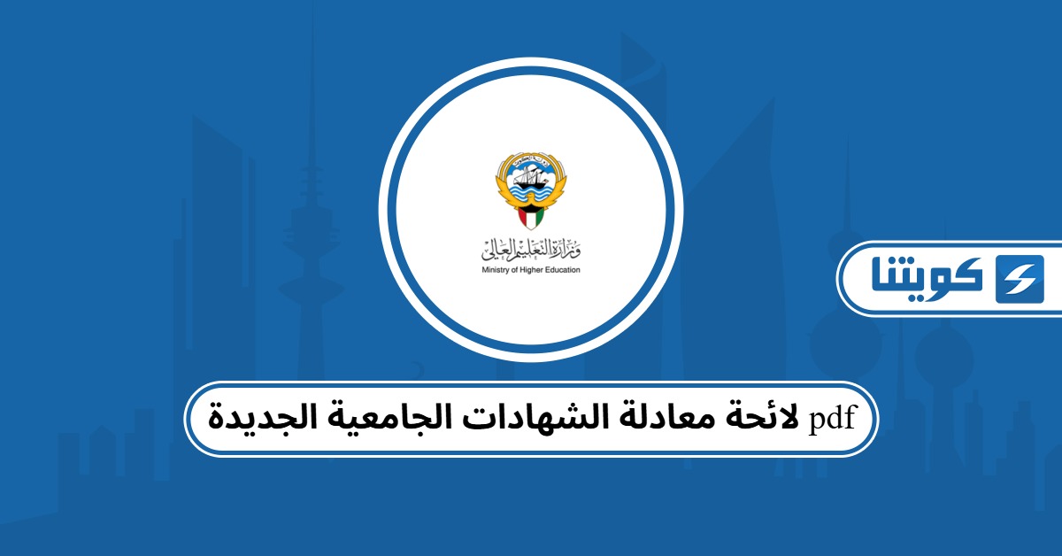 لائحة معادلة الشهادات الجامعية الجديدة pdf