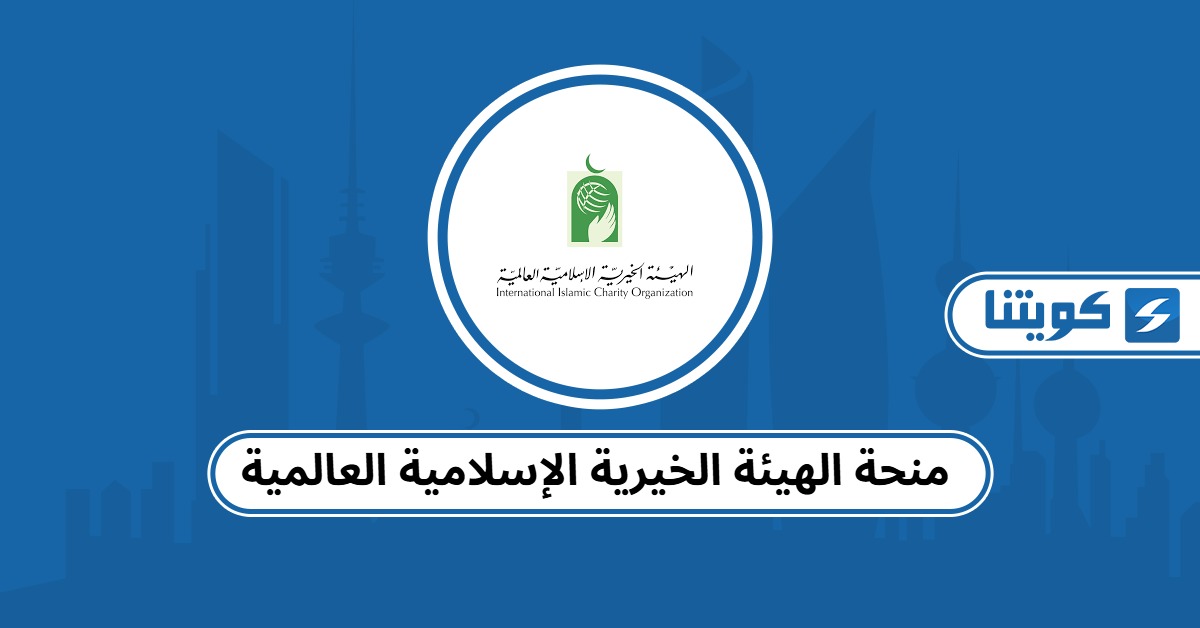 التقديم على منحة الهيئة الخيرية الإسلامية العالمية 2025