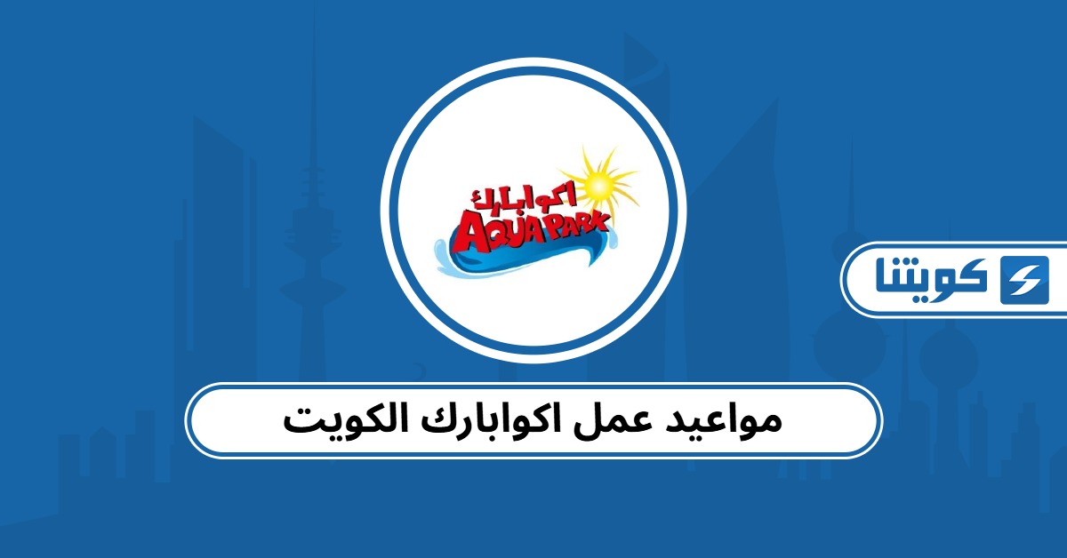 مواعيد عمل اكوابارك الكويت 2025