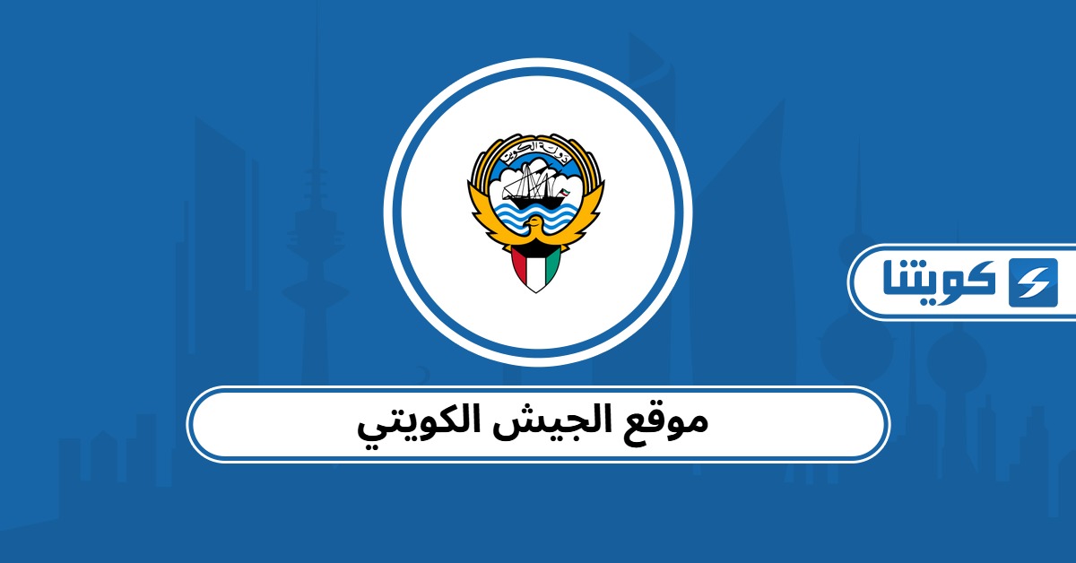 رابط موقع الجيش الكويتي