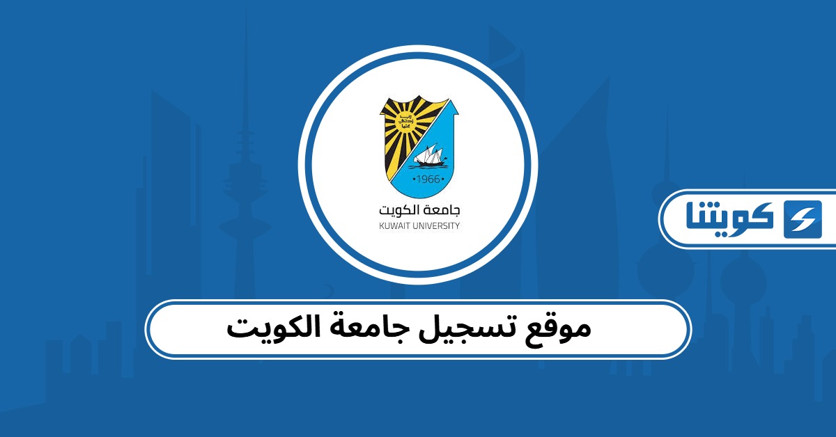 رابط موقع تسجيل جامعة الكويت 2025