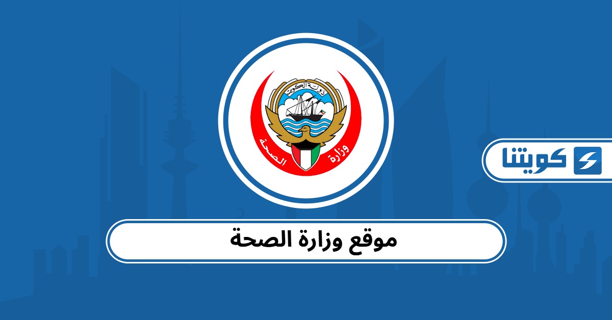 موقع وزارة الصحة الكويتية الرسمي