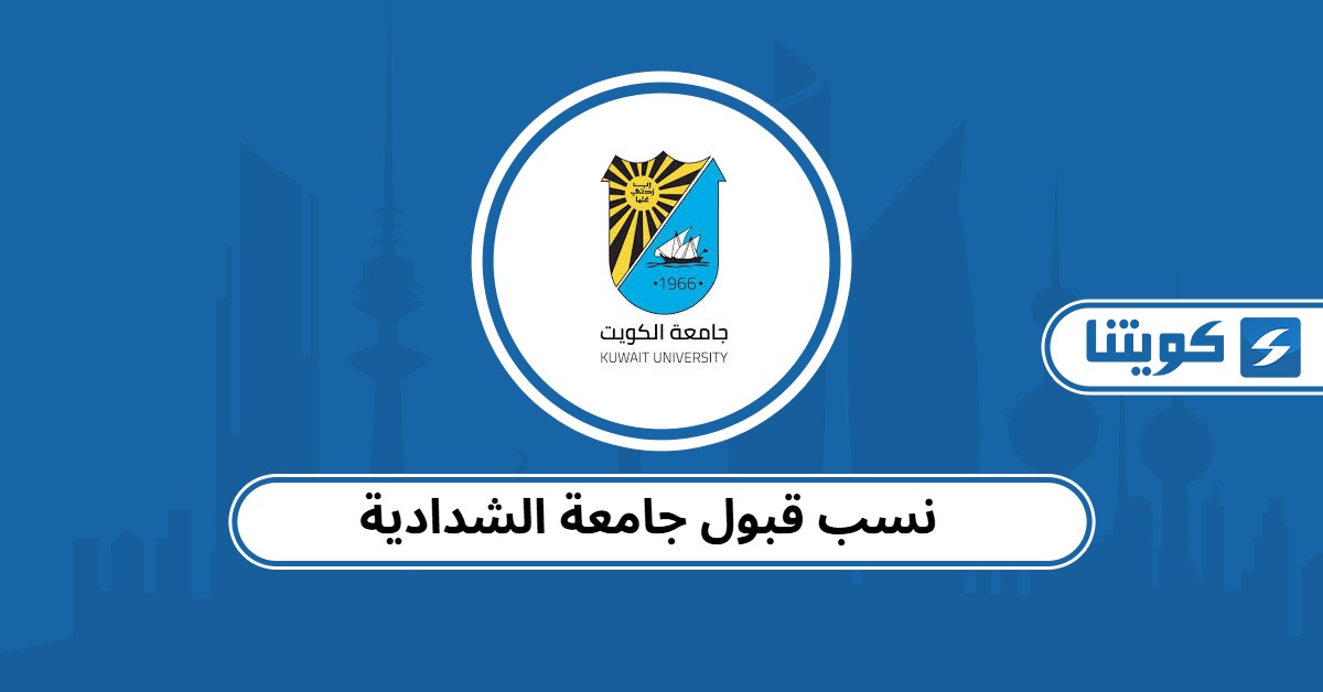 نسب قبول جامعة الشدادية 2025