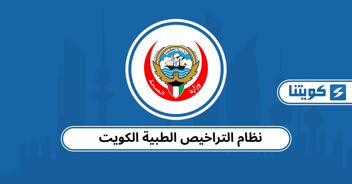 نظام التراخيص الطبية الكويت 2025