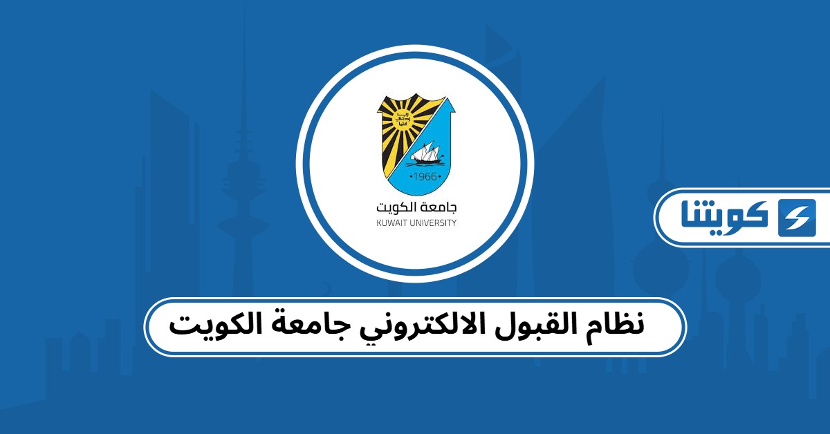 نظام القبول الالكتروني جامعة الكويت
